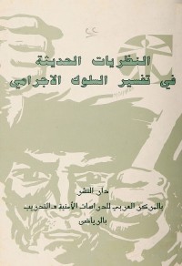 النظريات الحديثة في تفسير السلوك الإجرامي